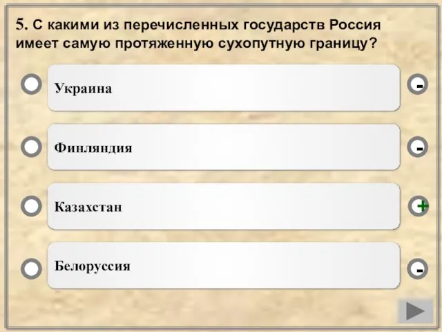 5. С какими из перечисленных государств Россия имеет самую протяженную сухопутную границу?