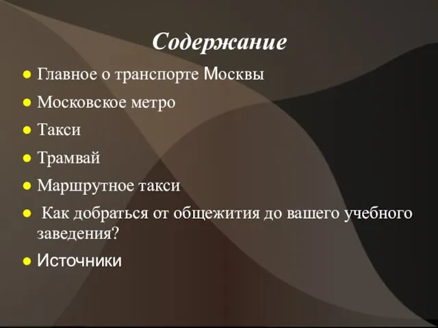 Содержание Главное о транспорте Москвы Московское метро Такси Трамвай Маршрутное такси Как