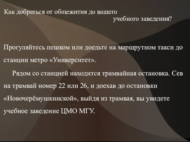 Как добраться от общежития до вашего учебного заведения? Прогуляйтесь пешком или доедьте