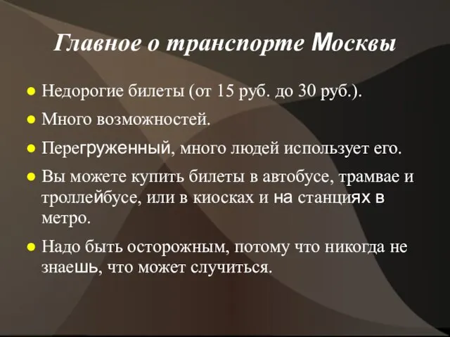 Главное о транспорте Москвы Недорогие билеты (от 15 руб. до 30 руб.).