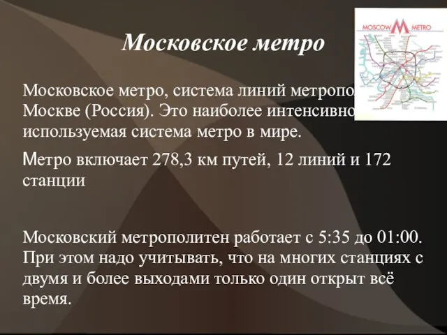 Московское метро Московское метро, система линий метрополитена в Москве (Россия). Это наиболее