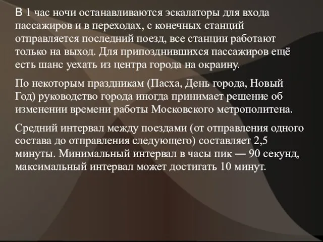 В 1 час ночи останавливаются эскалаторы для входа пассажиров и в переходах,