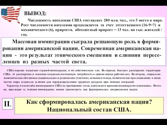 ВЫВОД: Численность населения США составляет 280 млн. чел., это 3 место в