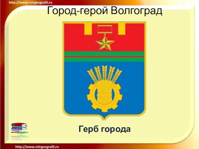 Город-герой Волгоград Герб города