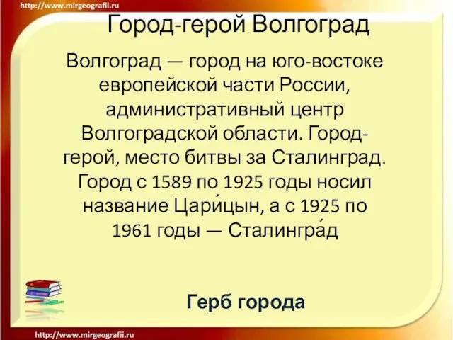 Город-герой Волгоград Волгоград — город на юго-востоке европейской части России, административный центр