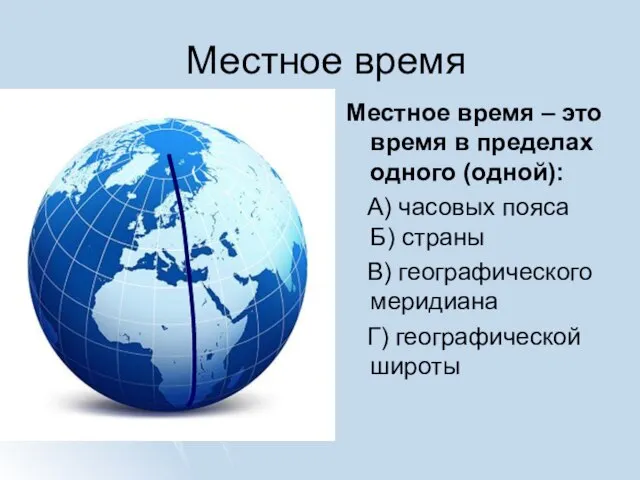 Местное время Местное время – это время в пределах одного (одной): А)