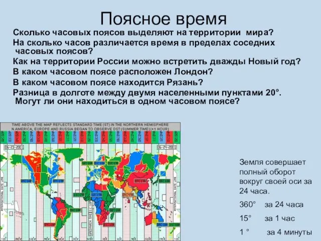 Поясное время Сколько часовых поясов выделяют на территории мира? На сколько часов