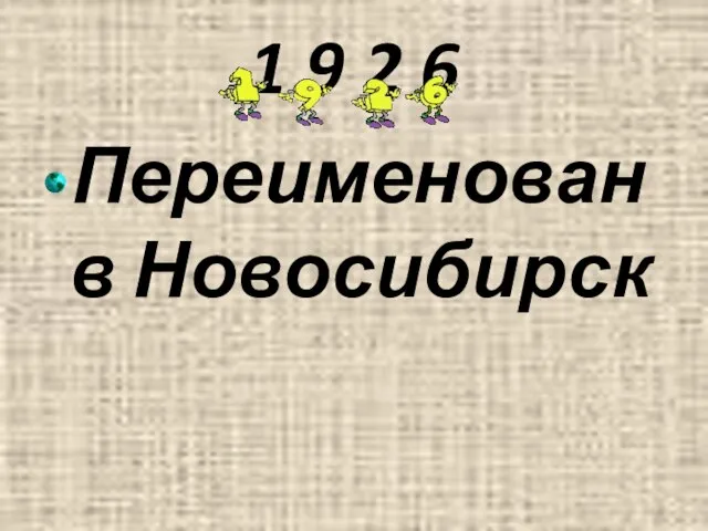 1 9 2 6 Переименован в Новосибирск