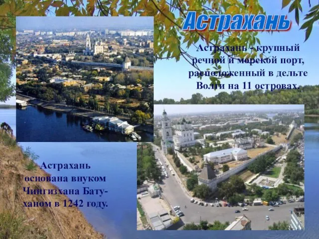 Астрахань Астрахань - крупный речной и морской порт, расположенный в дельте Волги