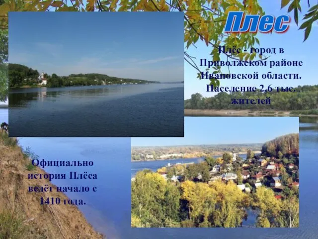 Плес Плёс - город в Приволжском районе Ивановской области. Население 2,6 тыс.