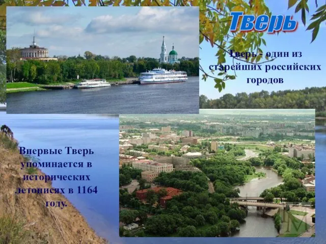 Тверь Тверь - один из старейших российских городов Впервые Тверь упоминается в