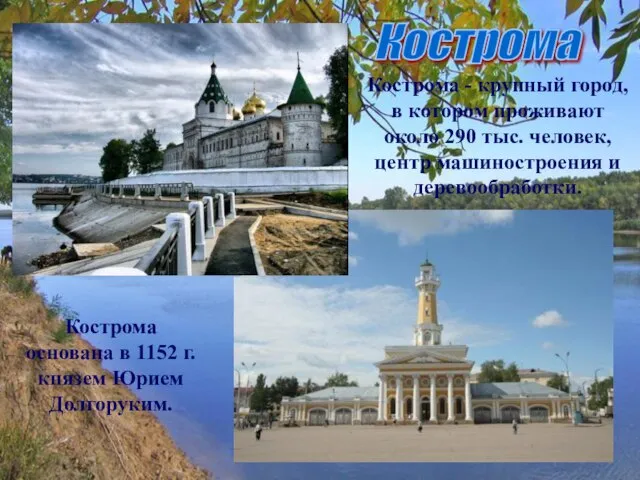 Кострома Кострома - крупный город, в котором проживают около 290 тыс. человек,