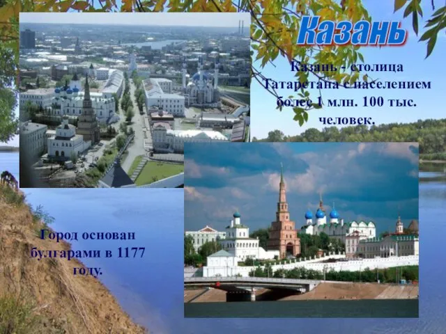 Казань Казань - столица Татарстана с населением более 1 млн. 100 тыс.
