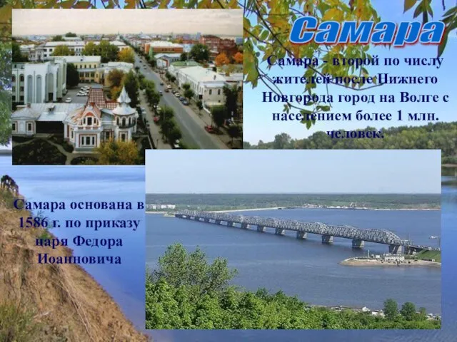Самара Самара - второй по числу жителей после Нижнего Новгорода город на