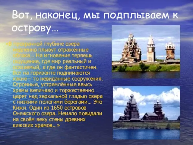 Вот, наконец, мы подплываем к острову… «В прозрачной глубине озера медленно плывут