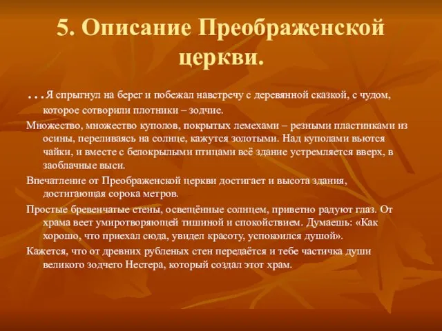 5. Описание Преображенской церкви. …Я спрыгнул на берег и побежал навстречу с