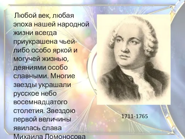 Любой век, любая эпоха нашей народной жизни всегда приукрашена чьей-либо особо яркой