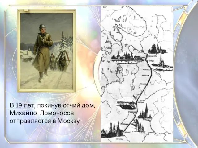 В 19 лет, покинув отчий дом, Михайло Ломоносов отправляется в Москву