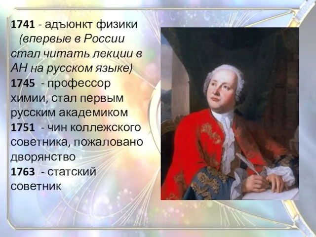 1741 - адъюнкт физики (впервые в России стал читать лекции в АН