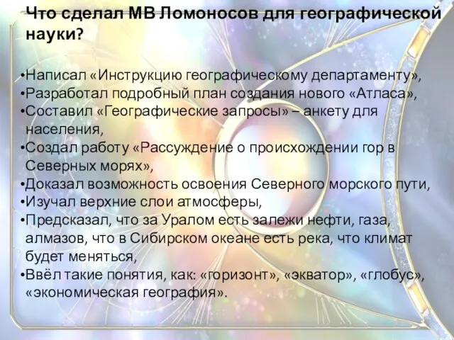 Что сделал МВ Ломоносов для географической науки? Написал «Инструкцию географическому департаменту», Разработал