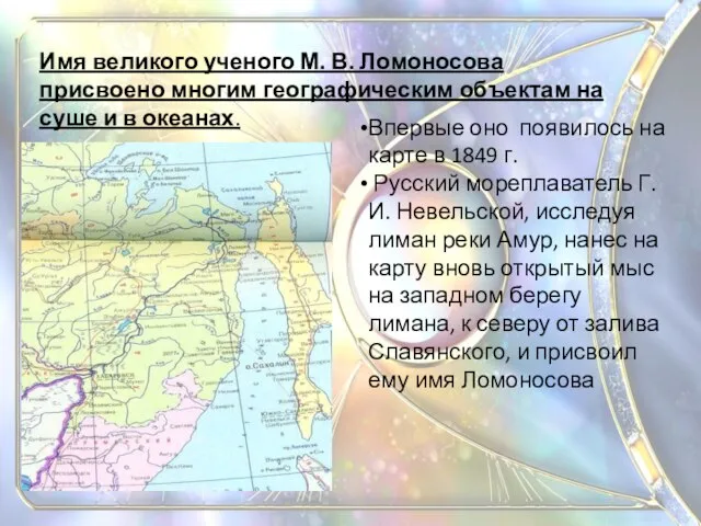 Имя великого ученого М. В. Ломоносова присвоено многим географическим объектам на суше