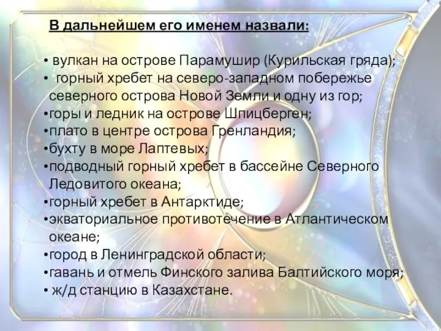 В дальнейшем его именем назвали: вулкан на острове Парамушир (Курильская гряда); горный