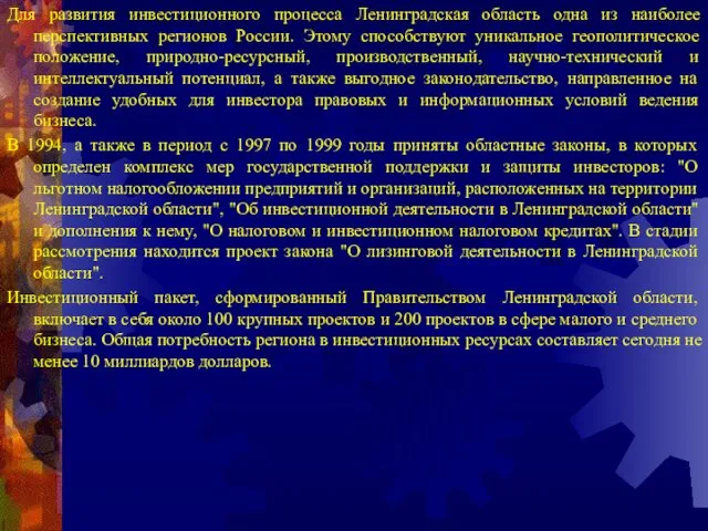 Для развития инвестиционного процесса Ленинградская область одна из наиболее перспективных регионов России.