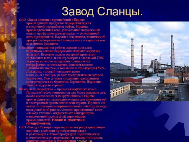 Завод Сланцы. ОАО «Завод Сланцы» крупнейший в Европе производитель продуктов переработки угля