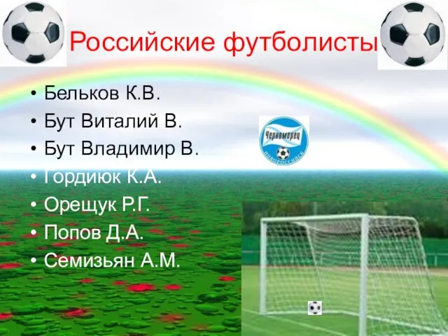 Российские футболисты Бельков К.В. Бут Виталий В. Бут Владимир В. Гордиюк К.А.