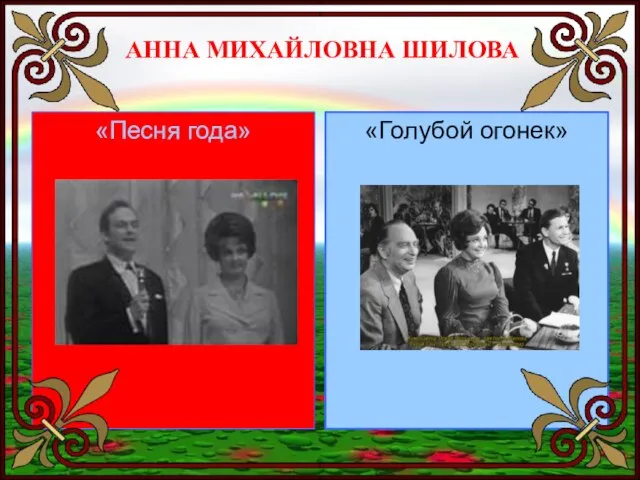 АННА МИХАЙЛОВНА ШИЛОВА «Песня года» «Голубой огонек»