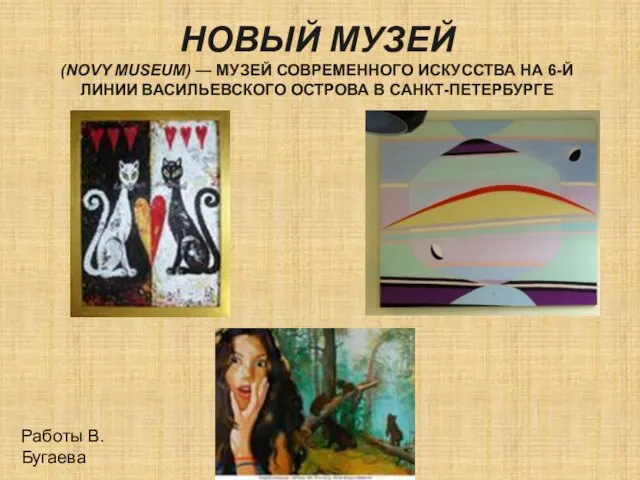 Новый музей (Novy Museum) — музей современного искусства на 6-й линии Васильевского