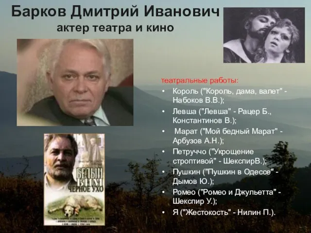 Барков Дмитрий Иванович актер театра и кино театральные работы: Король ("Король, дама,