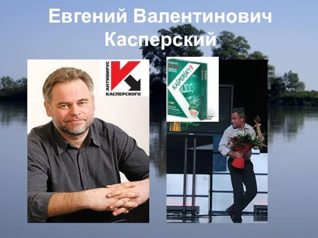 Евгений Валентинович Касперский