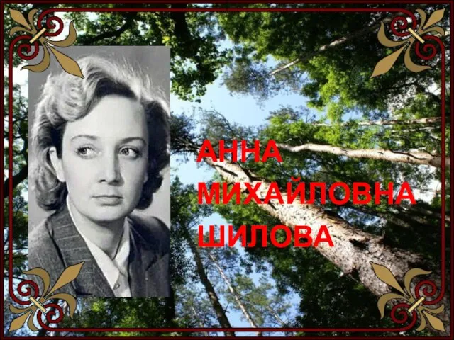 АННА МИХАЙЛОВНА ШИЛОВА