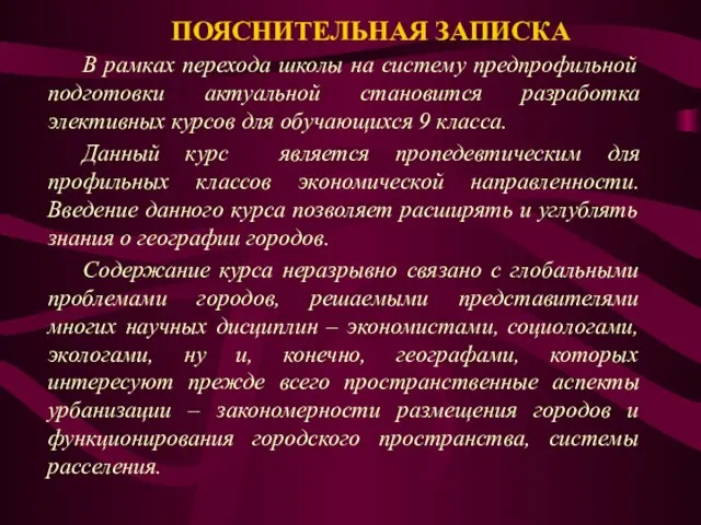 ПОЯСНИТЕЛЬНАЯ ЗАПИСКА В рамках перехода школы на систему предпрофильной подготовки актуальной становится