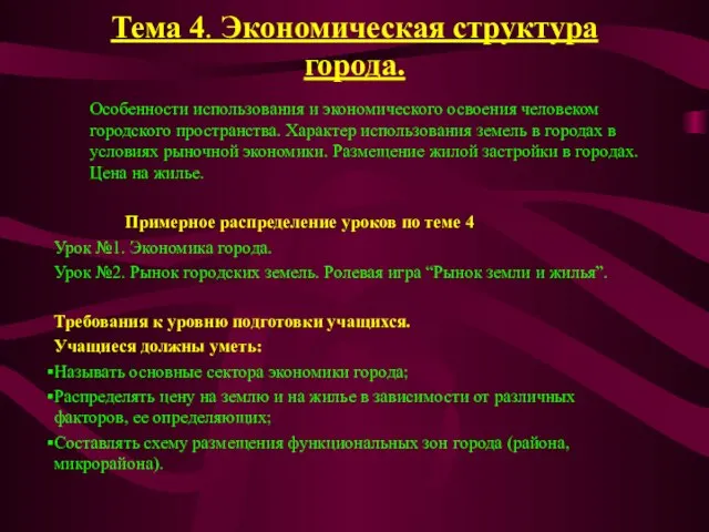 Тема 4. Экономическая структура города. Особенности использования и экономического освоения человеком городского