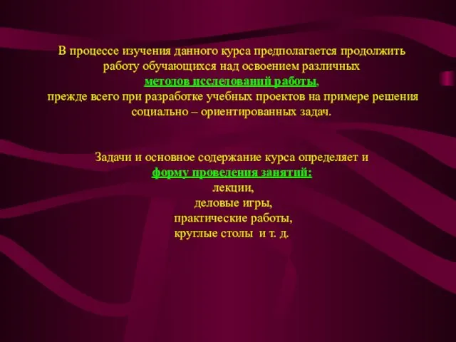 В процессе изучения данного курса предполагается продолжить работу обучающихся над освоением различных