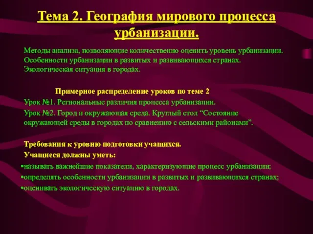 Тема 2. География мирового процесса урбанизации. Методы анализа, позволяющие количественно оценить уровень