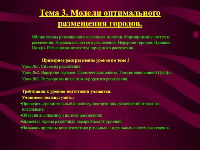 Тема 3. Модели оптимального размещения городов. Общие схемы размещения населенных пунктов. Формирование