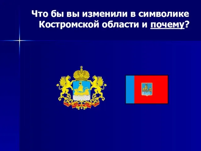 Что бы вы изменили в символике Костромской области и почему?