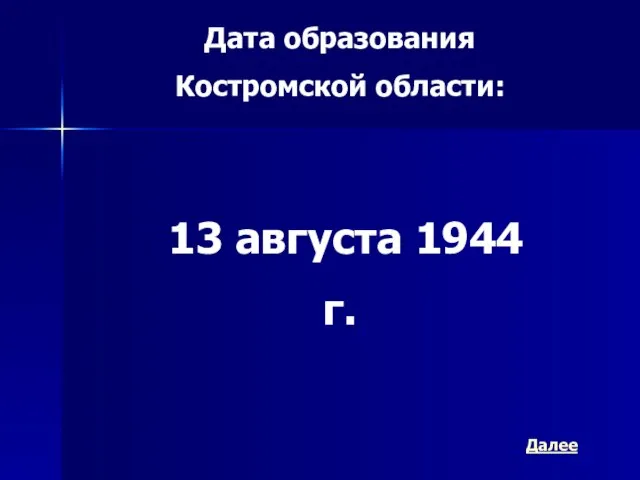 Дата образования Костромской области: 13 августа 1944 г. Далее