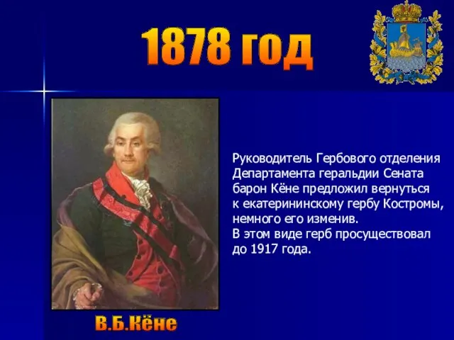 1878 год В.Б.Кёне Руководитель Гербового отделения Департамента геральдии Сената барон Кёне предложил