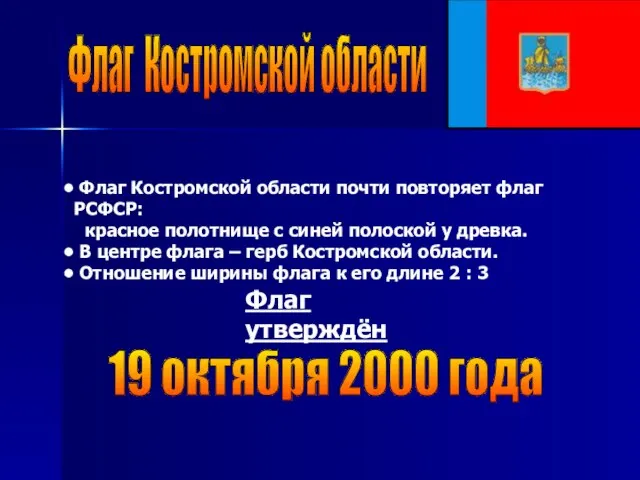 Флаг Костромской области Флаг Костромской области почти повторяет флаг РСФСР: красное полотнище