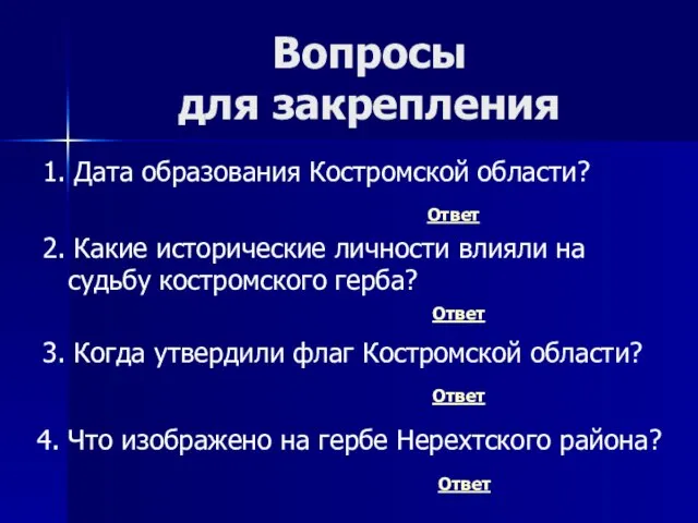 Вопросы для закрепления Ответ 2. Какие исторические личности влияли на судьбу костромского