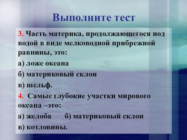 Выполните тест 3. Часть материка, продолжающегося под водой в виде мелководной прибрежной