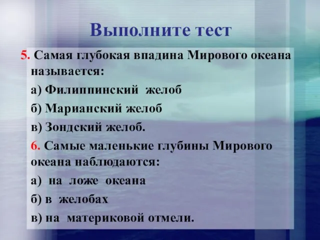 Выполните тест Самая глубокая впадина Мирового океана называется: а) Филиппинский желоб б)