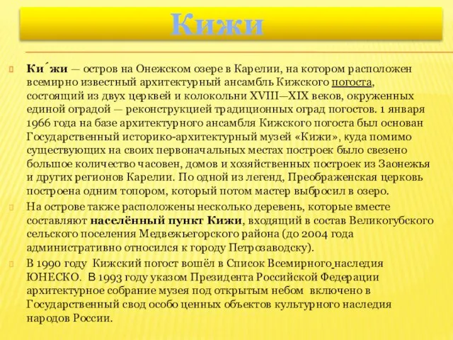 Кижи Ки́жи — остров на Онежском озере в Карелии, на котором расположен