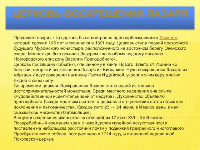 Церковь воскрешения Лазаря Предание говорит, что церковь была построена преподобным иноком Лазарем,