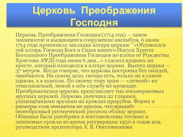 Церковь Преображения Господня (1714 год) — самое знаменитое и выдающееся сооружение ансамбля.