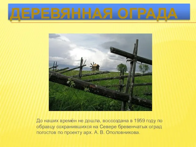 До наших времён не дошла, воссоздана в 1959 году по образцу сохранившихся